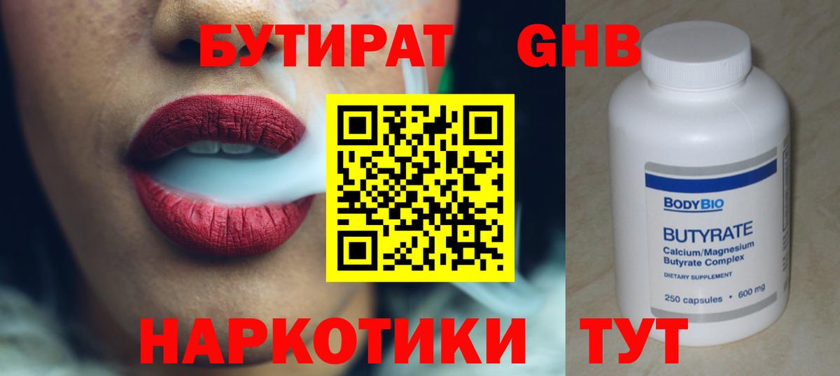 БУТИРАТ  БУТИРАТ Butirat  Вход с VPN  Конаково 